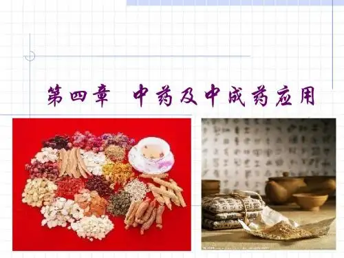 第四章  第二节 8补虚药