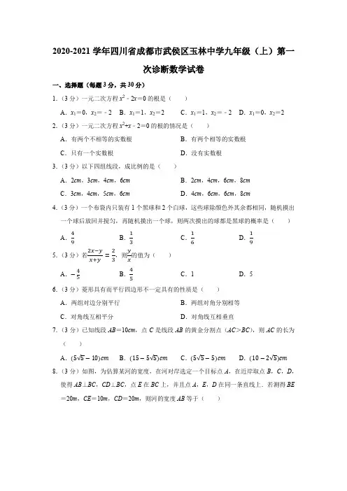 2020-2021学年四川省成都市武侯区玉林中学九年级(上)第一次诊断数学试卷word版含解析