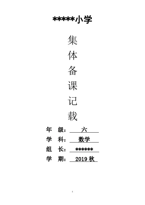 苏教版六年级数学上册集体备课记载表