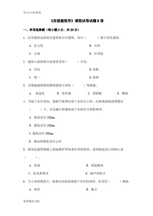 房屋建筑学远专模拟试题一汇编