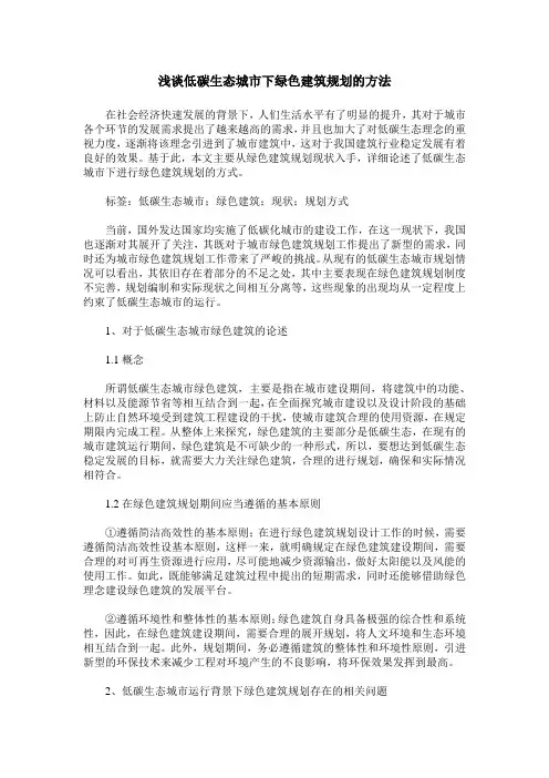 浅谈低碳生态城市下绿色建筑规划的方法