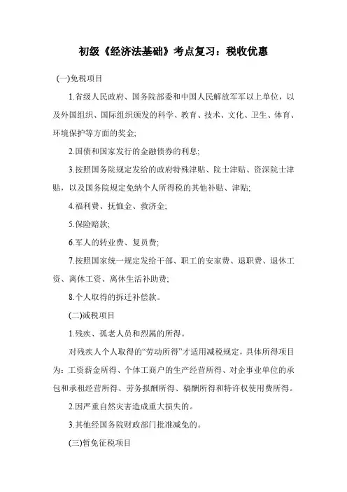 初级《经济法基础》考点复习：税收优惠.doc