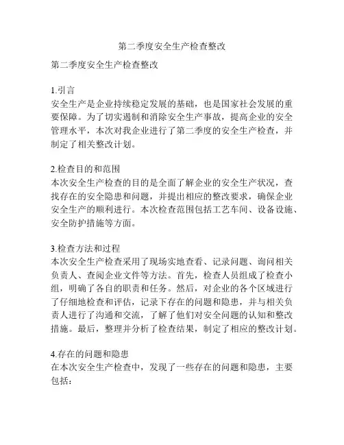 第二季度安全生产检查整改