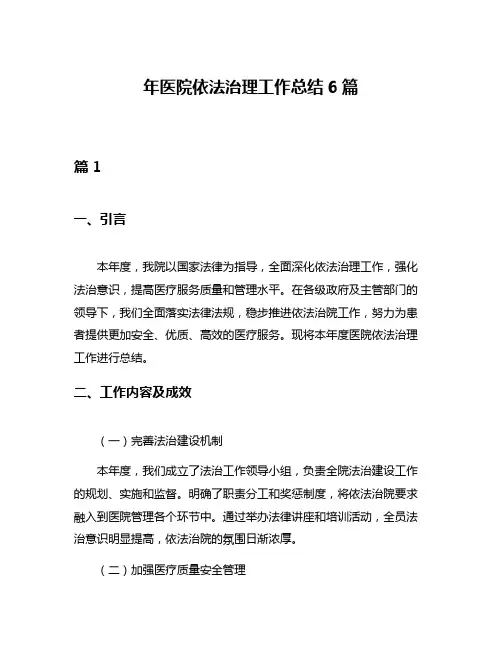年医院依法治理工作总结6篇