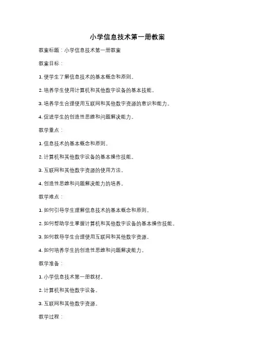 小学信息技术第一册教案
