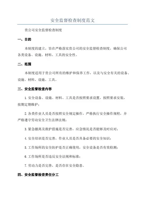 安全监督检查制度范文