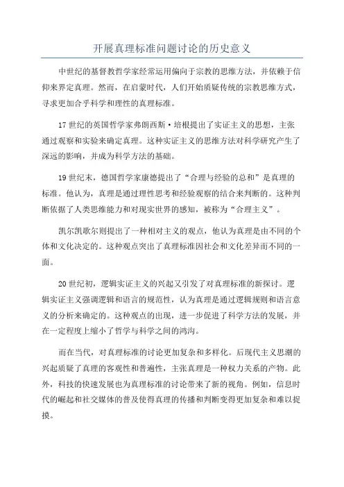 开展真理标准问题讨论的历史意义