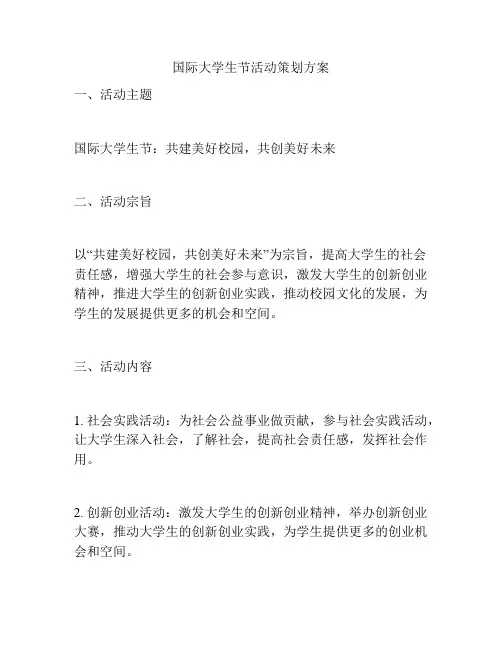 国际大学生节活动策划方案