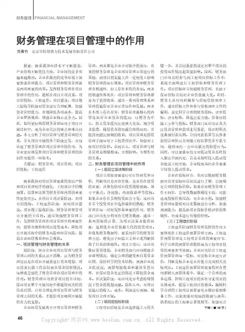 财务管理在项目管理中的作用