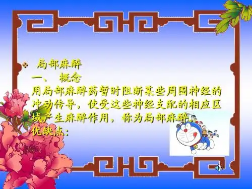 局部麻醉