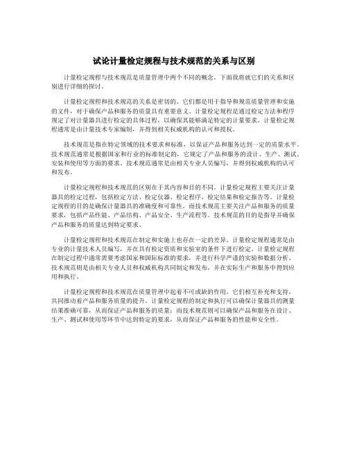 试论计量检定规程与技术规范的关系与区别