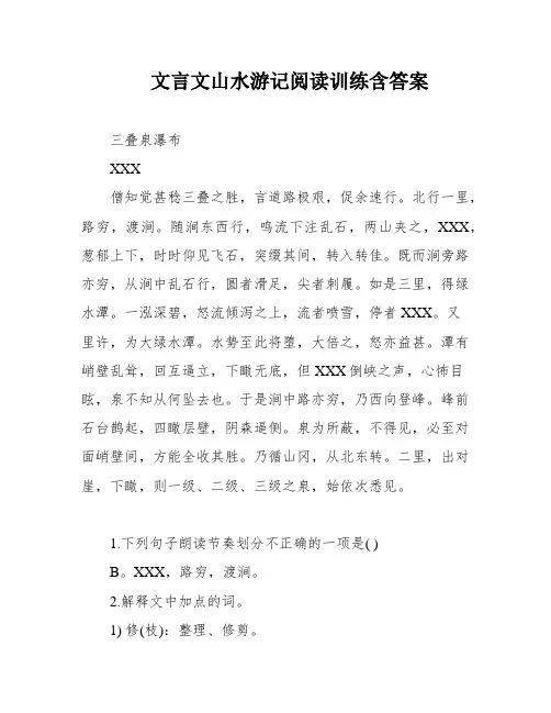 文言文山水游记阅读训练含答案