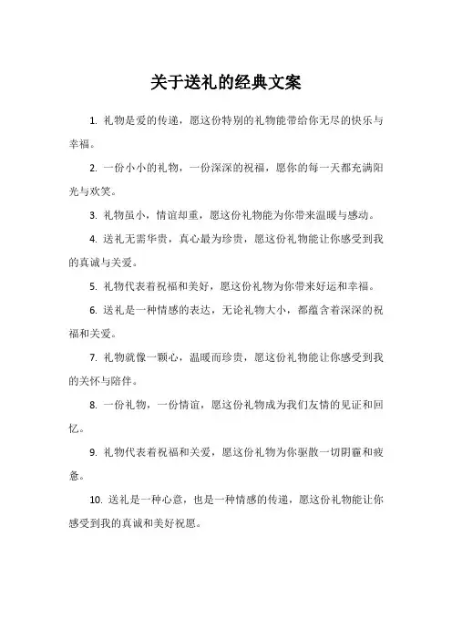 关于送礼的经典文案