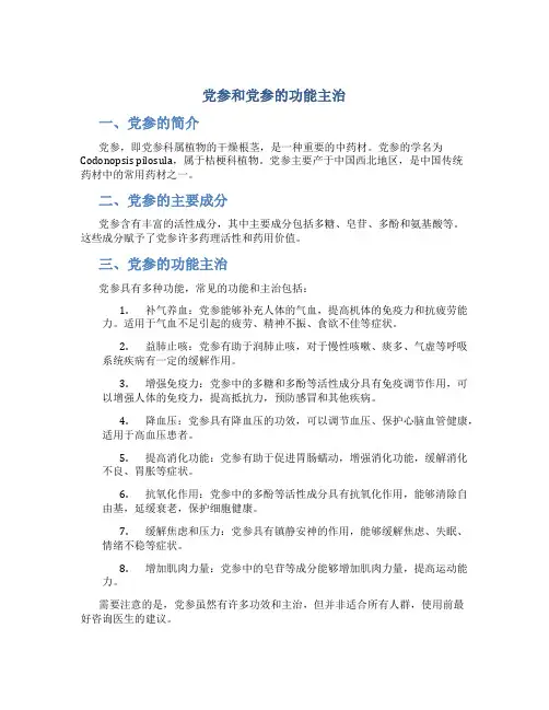 党参和党参的功能主治