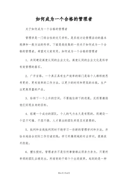 如何成为一个合格的管理者