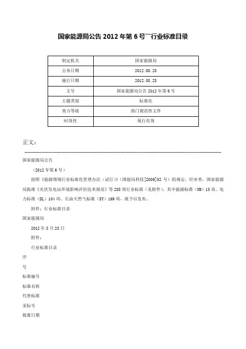 国家能源局公告2012年第6号――行业标准目录-国家能源局公告2012年第6号