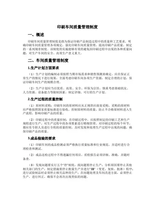印刷车间质量管理制度[1]
