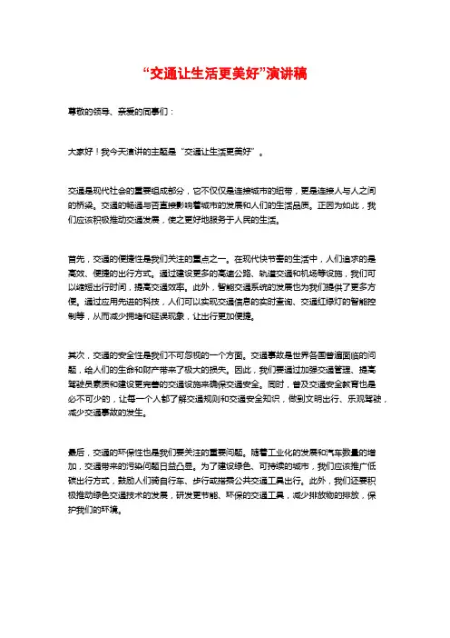 “交通让生活更美好”演讲稿
