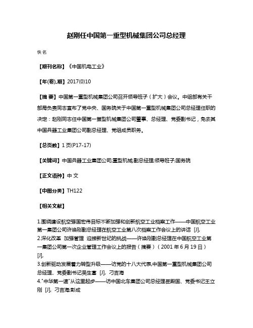 赵刚任中国第一重型机械集团公司总经理