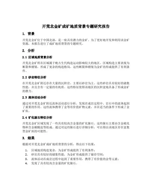 开荒北金矿成矿地质背景专题研究报告