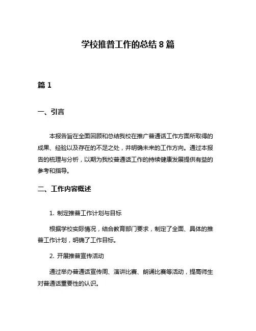 学校推普工作的总结8篇