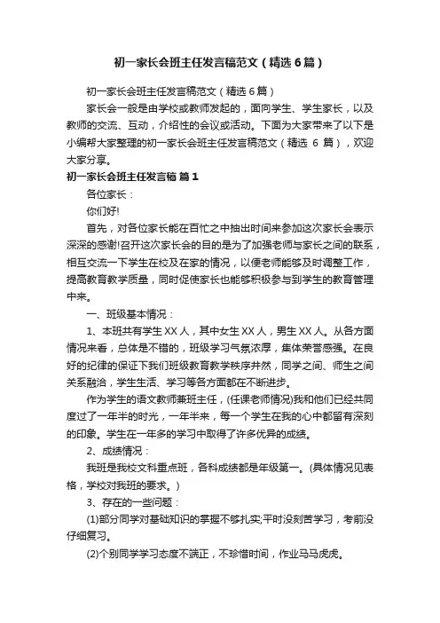 初一家长会班主任发言稿范文（精选6篇）