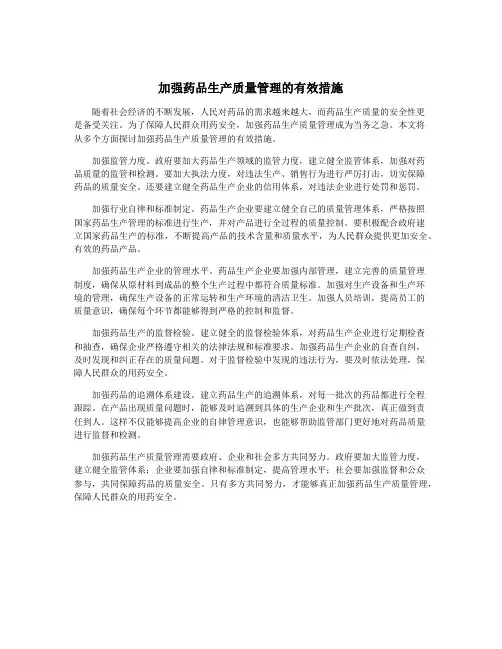 加强药品生产质量管理的有效措施