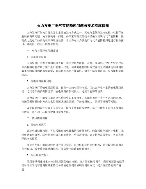 火力发电厂电气节能降耗问题与技术措施初探