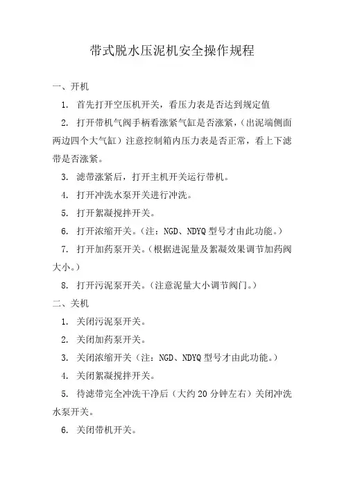 带式脱水压泥机安全操作规程