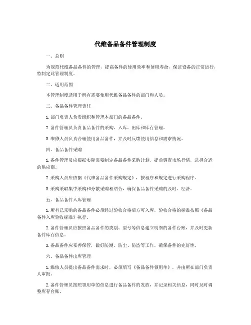 代维备品备件管理制度