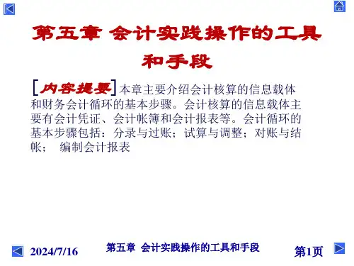 第五章-会计实践操作的工具和手段