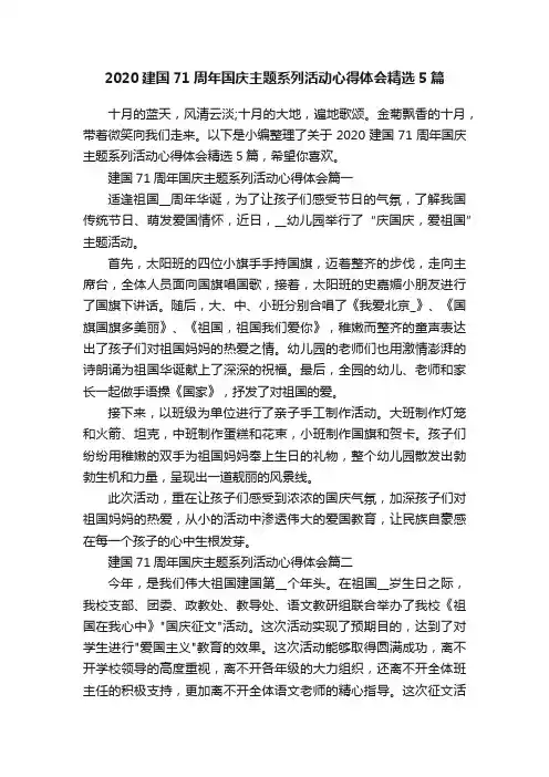2020建国71周年国庆主题系列活动心得体会精选5篇