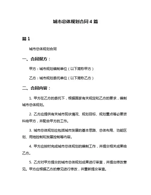 城市总体规划合同4篇