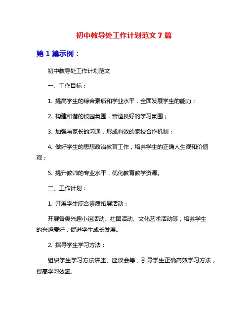 初中教导处工作计划范文7篇