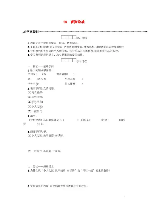 九年级语文下册第六单元20曹刿论战学案新人教版