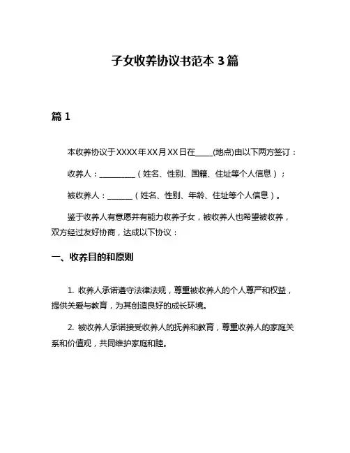 子女收养协议书范本3篇