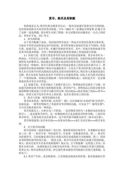 货币、纸币及其职能