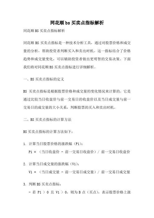 同花顺bs买卖点指标解析
