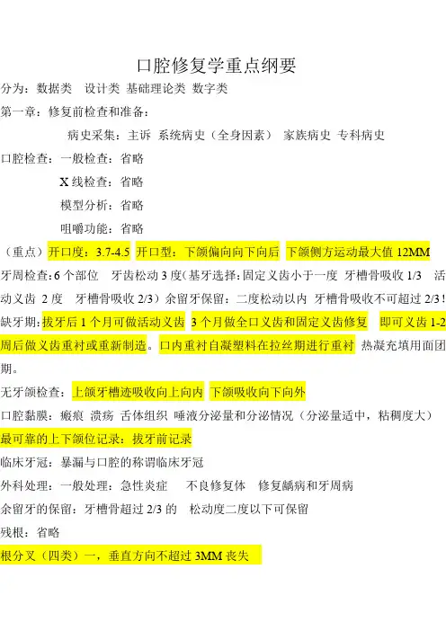 第七版口腔修复学全部重点纲要