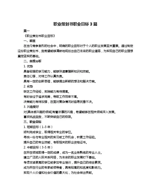 职业策划书职业目标3篇