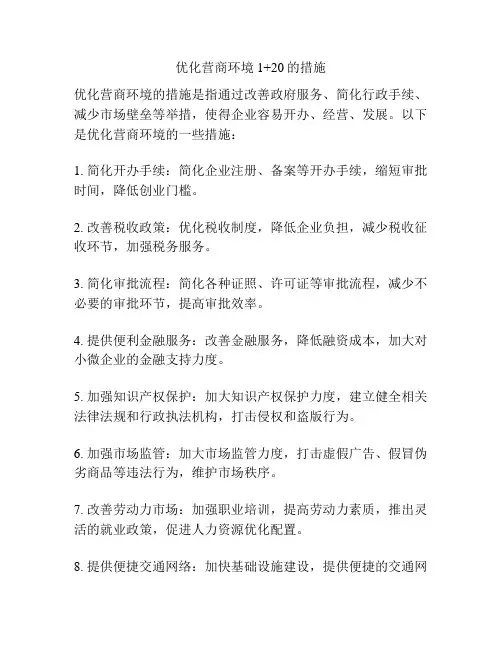 优化营商环境1+20的措施