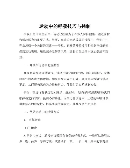 运动中的呼吸技巧与控制