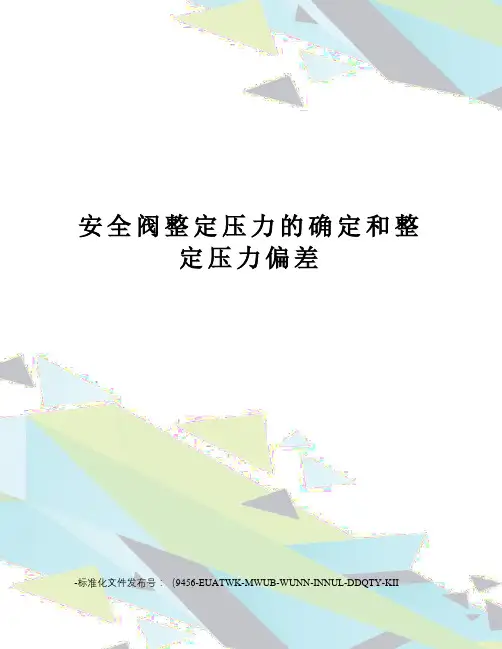 安全阀整定压力的确定和整定压力偏差