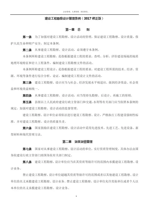 建设工程勘察设计管理条例(2017修正版)