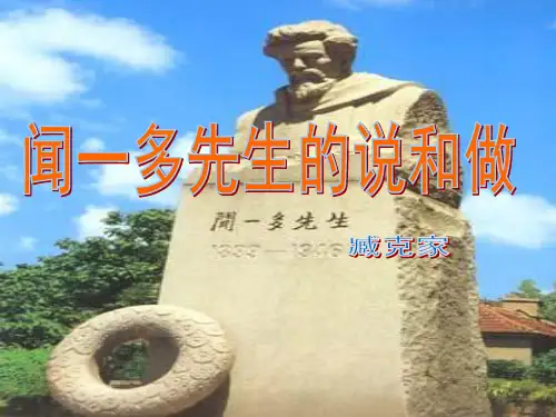统编(部编)版初一语文7年级下册 第1单元《说和做-记闻一多先生言行片段》课件(共34张PPT)