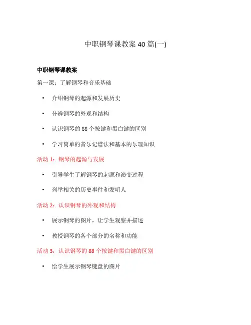 中职钢琴课教案40篇(一)