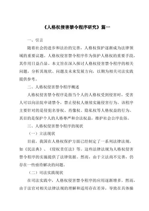 《2024年人格权侵害禁令程序研究》范文