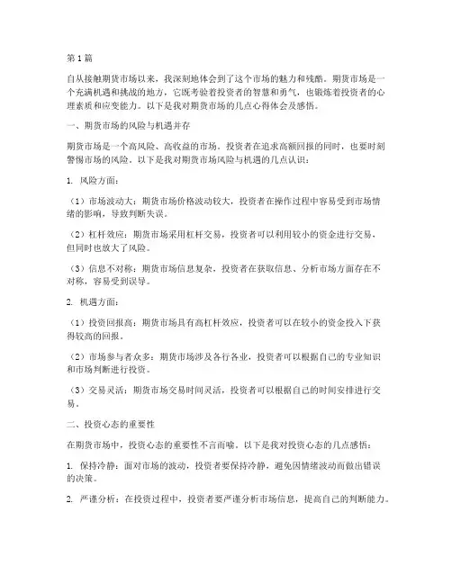 期货心得体会及感悟(3篇)