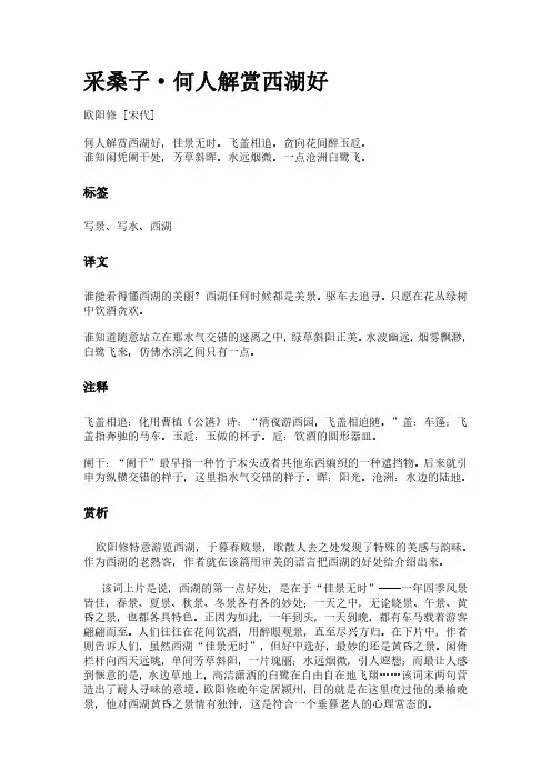 古词《采桑子-何人解赏西湖好》(作者欧阳修)原文全文、诗意赏析及意思翻译