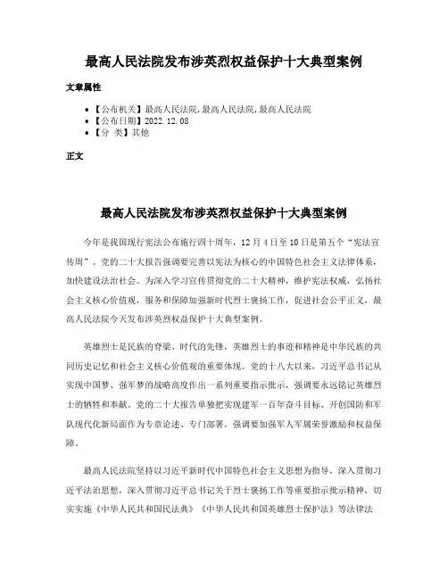 最高人民法院发布涉英烈权益保护十大典型案例
